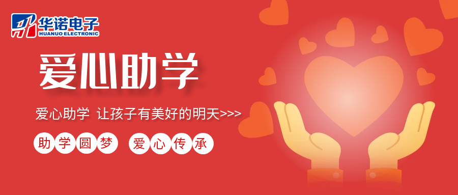 【華諾電子】愛心助學(xué)行動，共筑未來夢想之路！